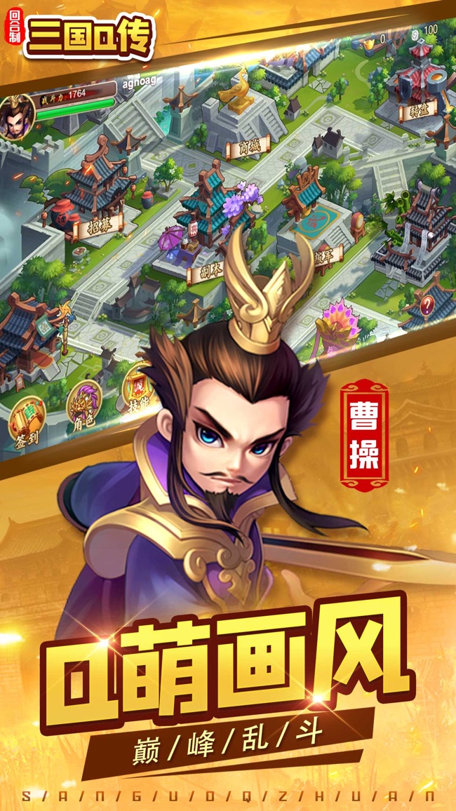 三国Q传