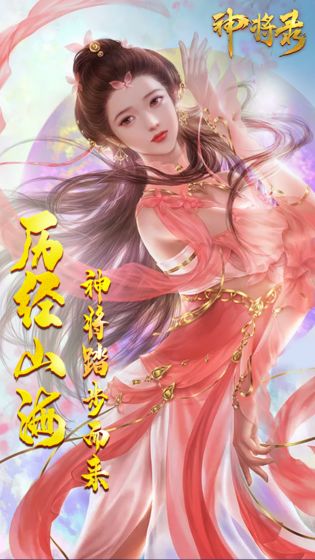 神将录：完美仙侠