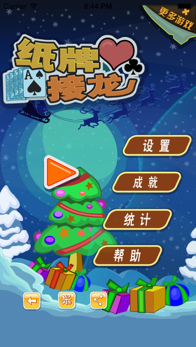 纸牌接龙节日版