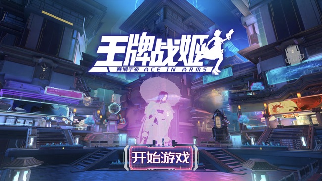 王牌战姬