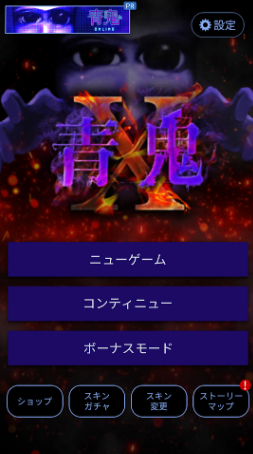 青鬼X