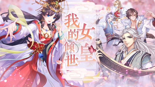 我的倾世女皇