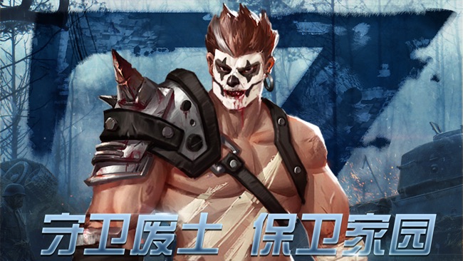 生存守卫：危域