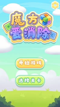 魔方爱消除ios版破解版