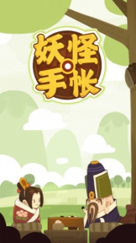 妖怪手帐中文汉化版