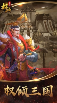 权倾三国破解版