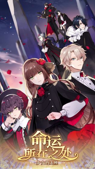 少女的王座命运所在之处