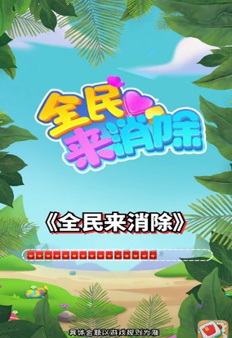 全民来消除