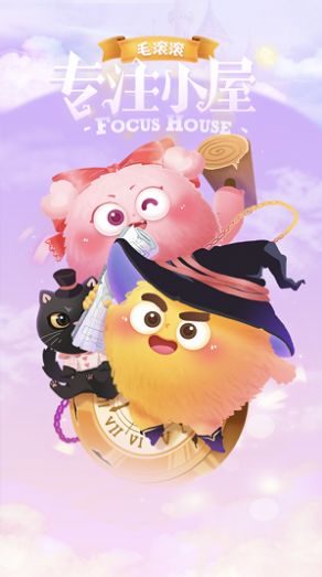 毛滚滚专注小屋破解版