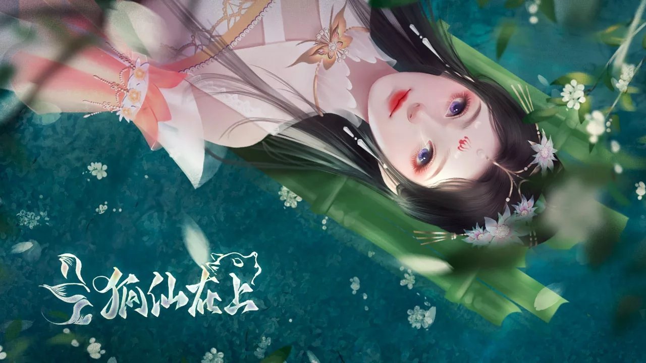 狐仙在上破解版ios最新版