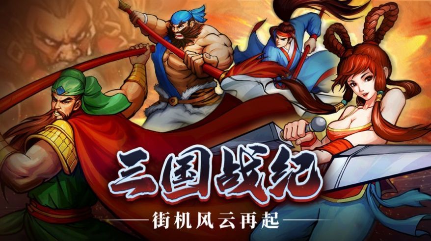 三国风云再起战纪无双归来免费版