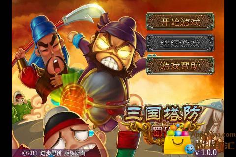 三国塔防蜀传ios版