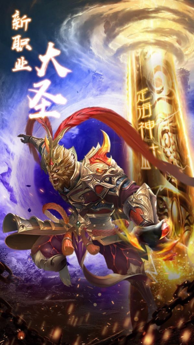 仙侠神域之大圣最新版