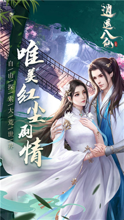 逍遥八仙ol免费版