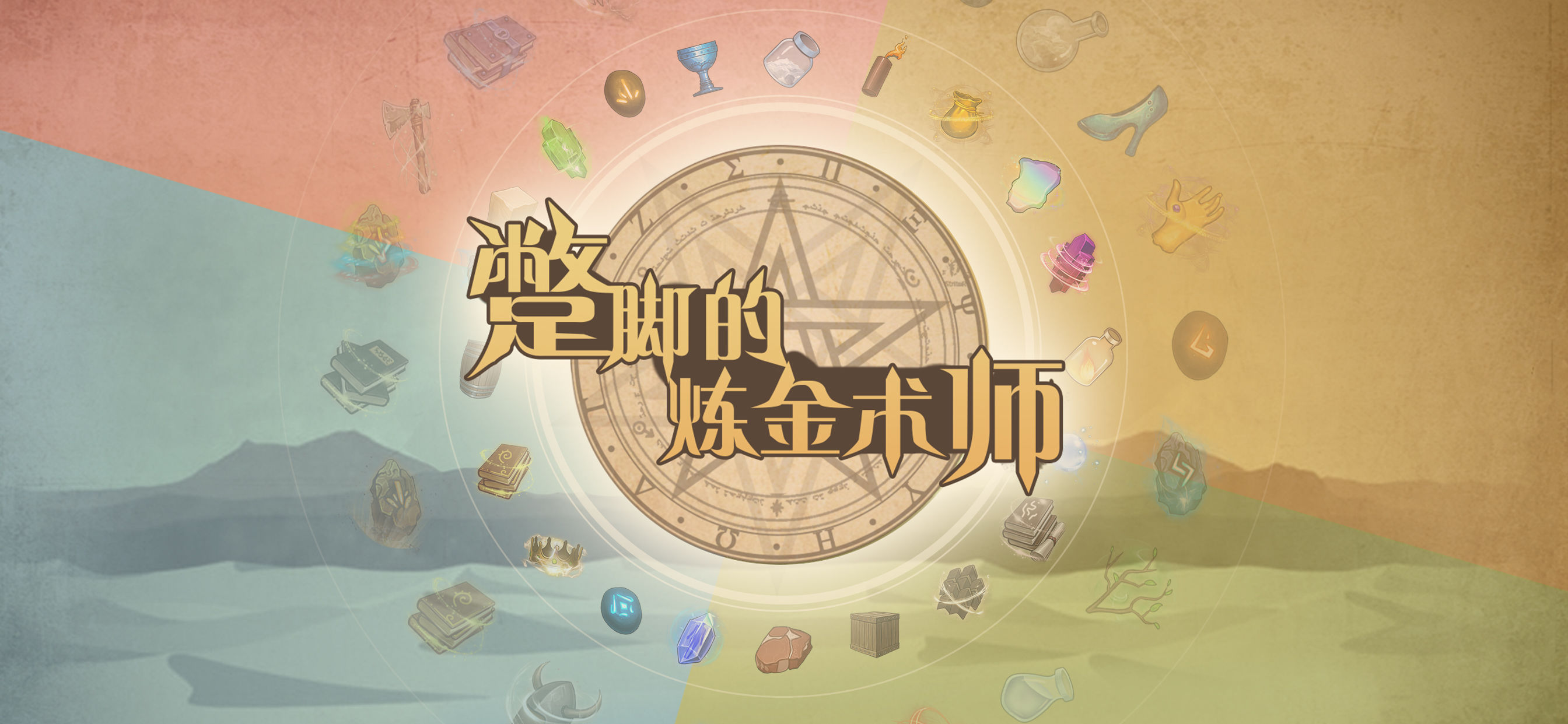 蹩脚的炼金术师ios最新版