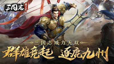 三国志威力无双免费版