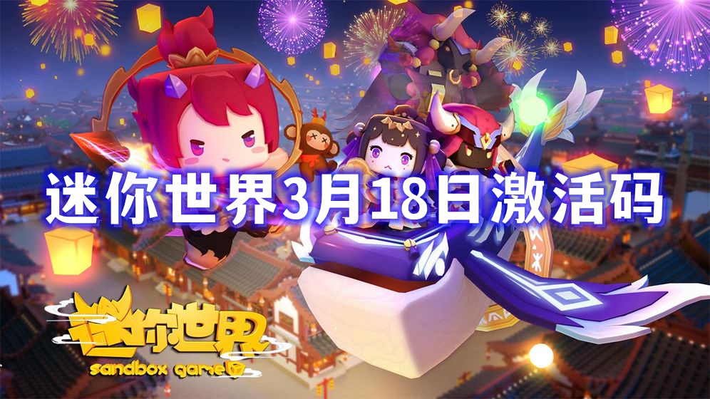 迷你世界3月18日最新激活码