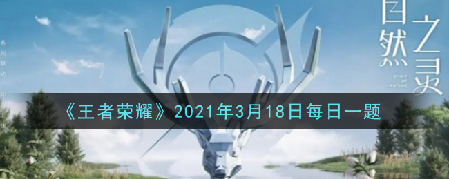 王者荣耀3月18日每日一题答案