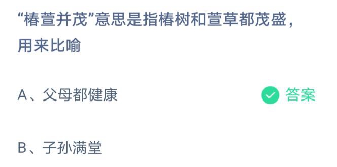 椿萱并茂用来比喻什么