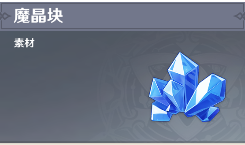 原神魔晶矿划算吗