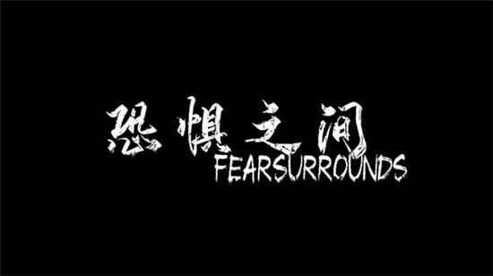 恐惧之间恶灵玩法介绍