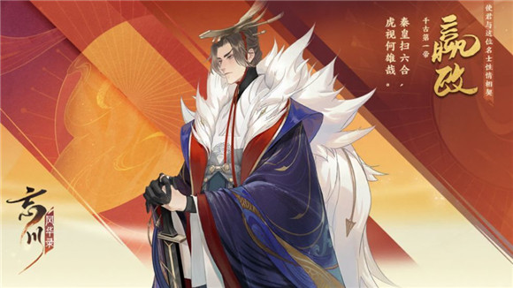 忘川风华录嬴政天命选择推荐