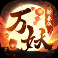 万妖贺新春手游最新版