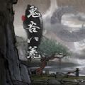 鬼谷八荒逆天改命ios版