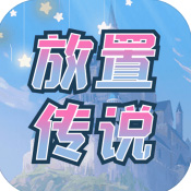 传说放置免费版