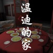 孙美琪疑案温迪的家ios版ios版