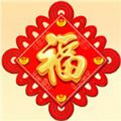 合成大福字中文版