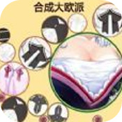 合成大欧派真人版安卓版