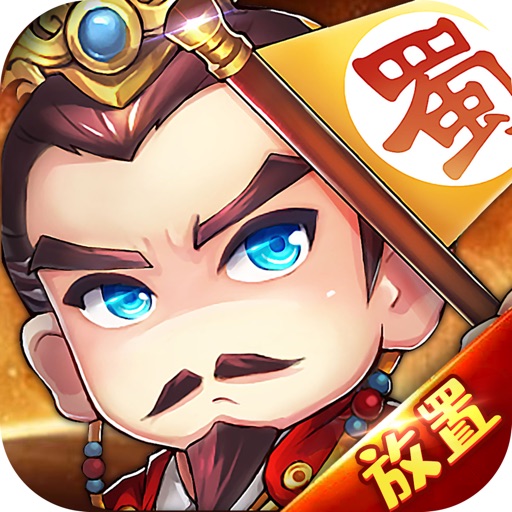 Q版三国