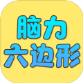 脑力六边形挑战免费版