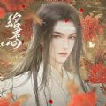 绾君心