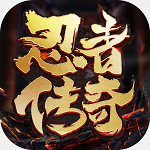 忍者传奇OL破解版