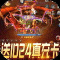 真神之路BT（1元商城版）免费版