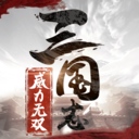 三国志威力无双免费版