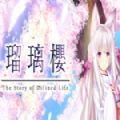 琉璃樱破解版