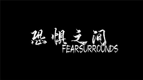 恐惧之间手机版bt破解版