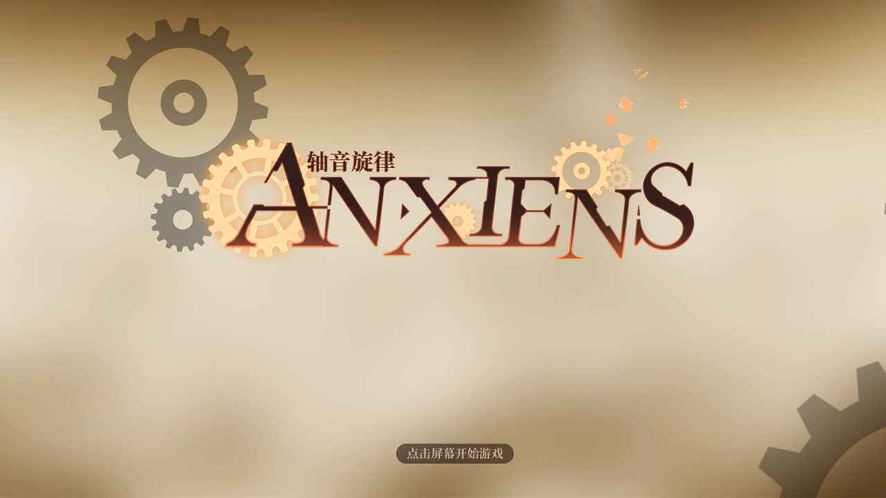 轴音旋律AnXiensbt破解版