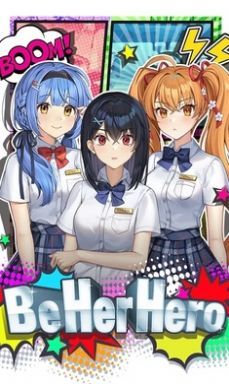 成为她的英雄最新版