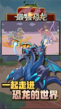 最强恐龙ios最新版