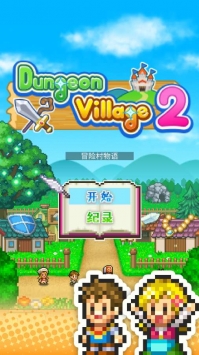冒险村物语2bt破解版