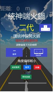 统神端火锅二代bt破解版