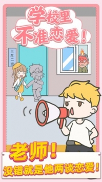 校园不准恋爱安卓版