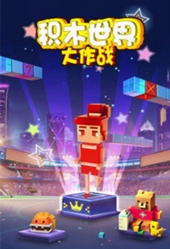 积木世界大作战最新版