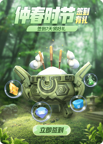 《一起来捉妖》仲春时节签到有礼活动