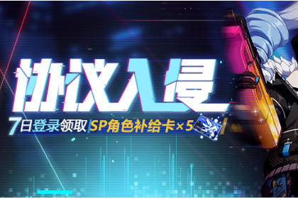《崩坏3》协议入侵活动