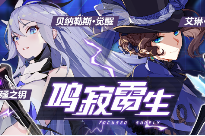 《崩坏3》鸣寂雷生活动